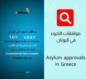 تطبيق موافقات اللجوء في اليونان