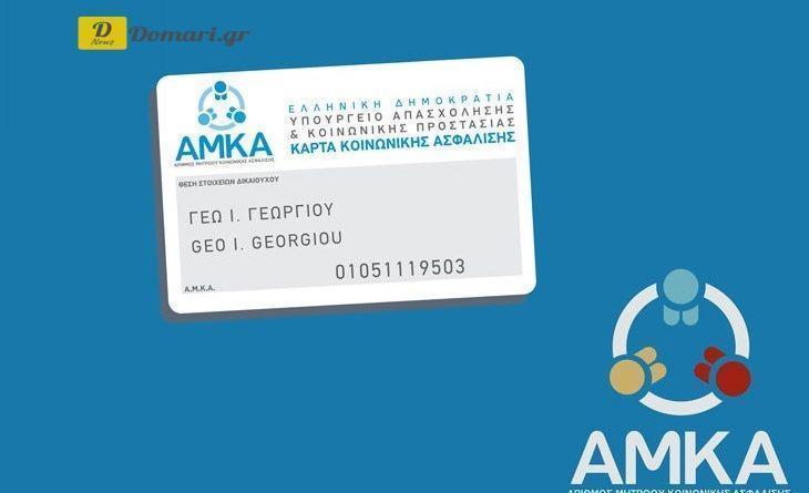 السلطات اليونانية تصدر رقم الضمان اجتماعي المؤقت AMKA لجميع الأجانب والأفراد والمهاجرين الذين تم رفضه من قبل النظام